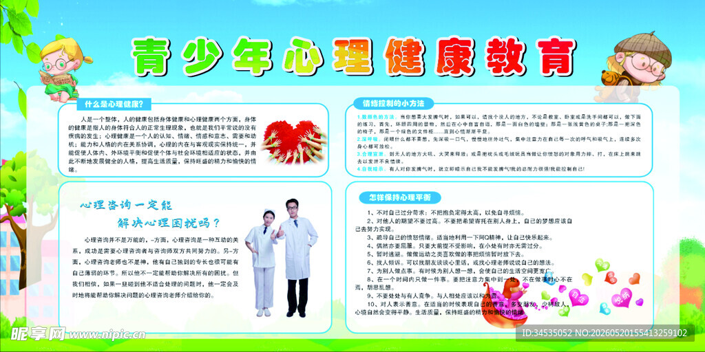 青少年心理健康教育宣传
