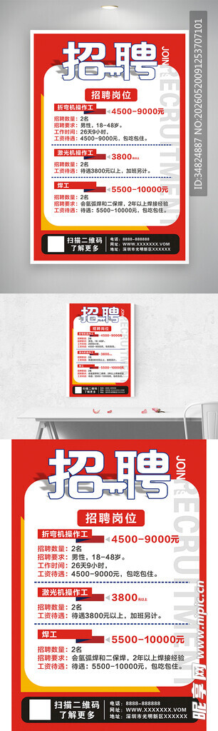 招聘海报