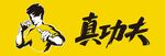 真功夫