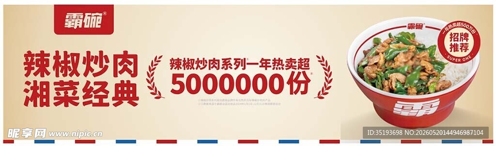 霸碗辣椒炒肉