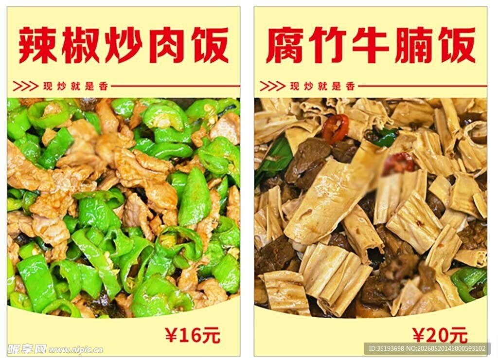 辣椒炒肉饭与腐竹牛腩饭