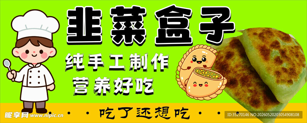 韭菜盒子