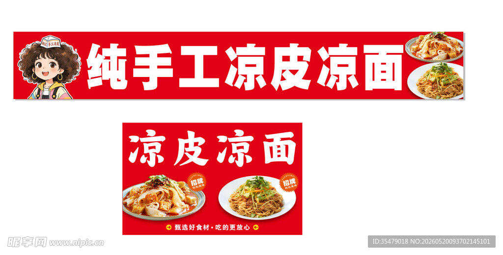 凉皮凉面