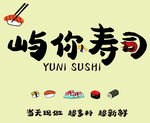 屿你寿司店品牌标识
