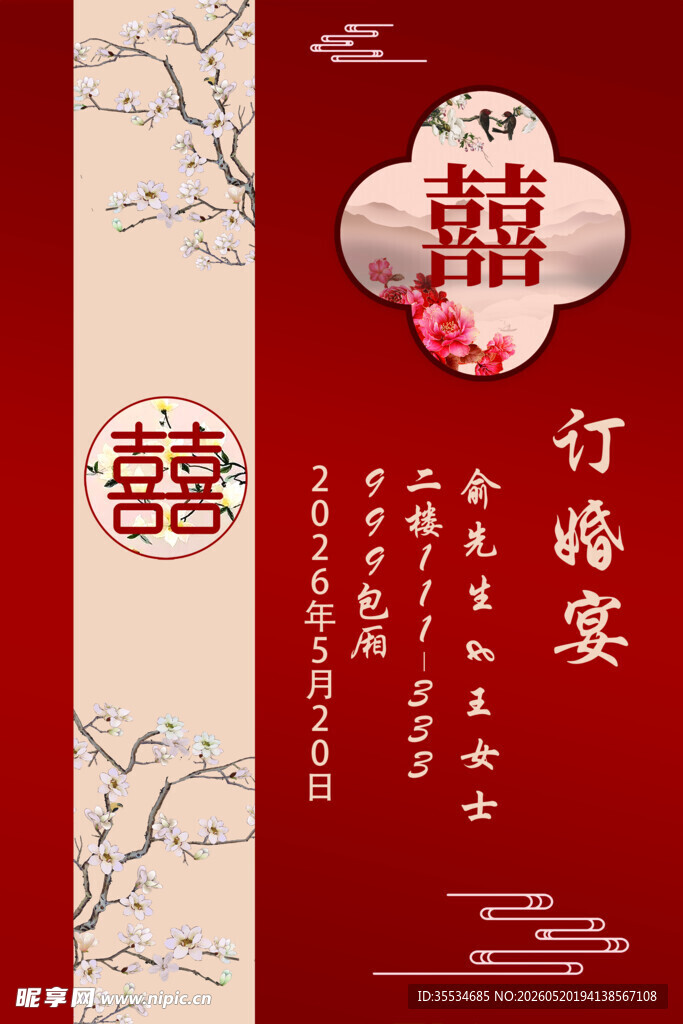 中式订婚宴海报展板