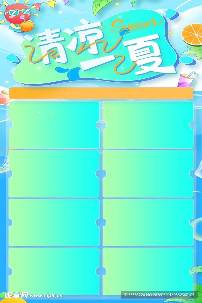 清凉一夏