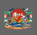 国潮美陈
