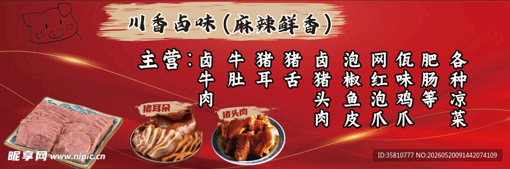 川香卤味
