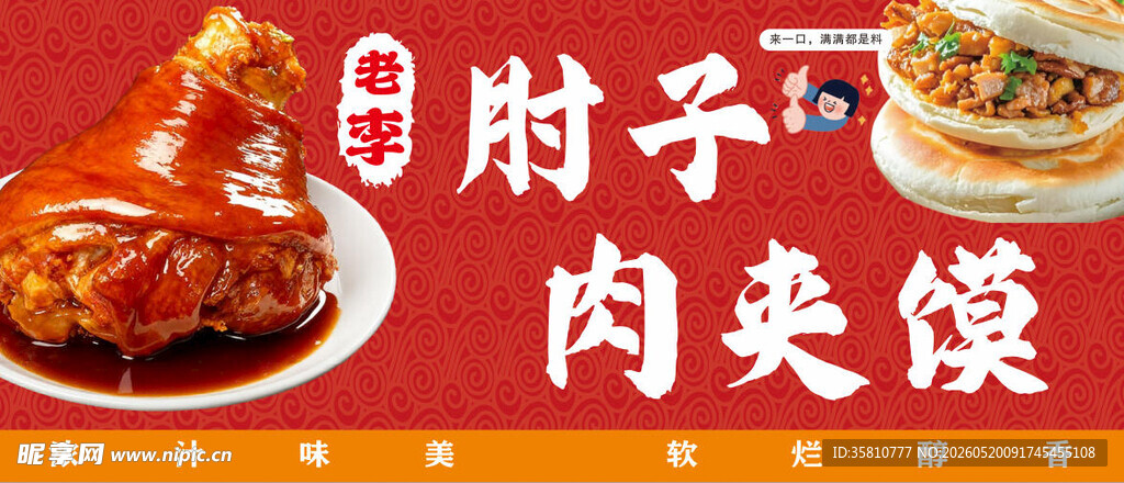 肘子肉夹馍