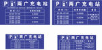 两广充电站