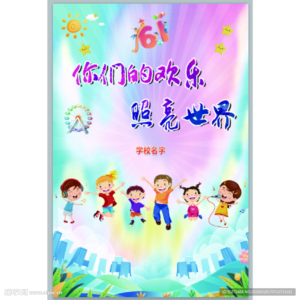 六一 儿童节 展板