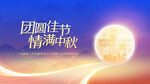 中秋节