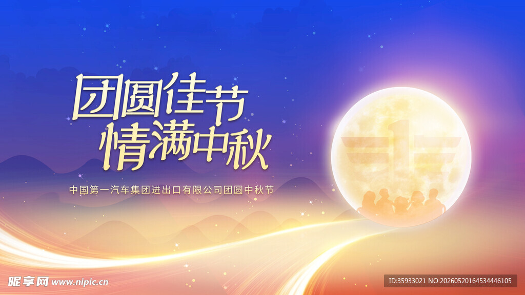 中秋节