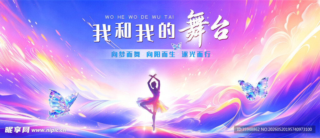 舞台演出舞蹈表演创意背景海报