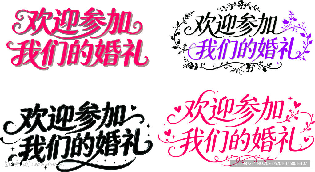 欢迎参加我们的婚礼艺术字