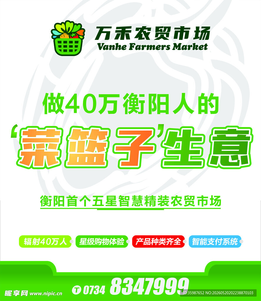 农贸市场海报