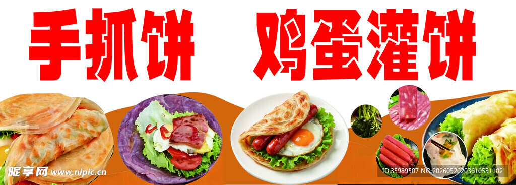 手抓饼 鸡蛋灌饼