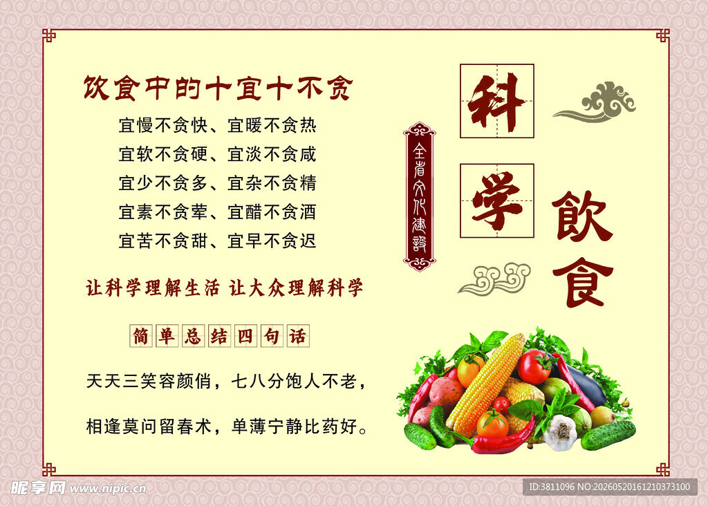 科学饮食