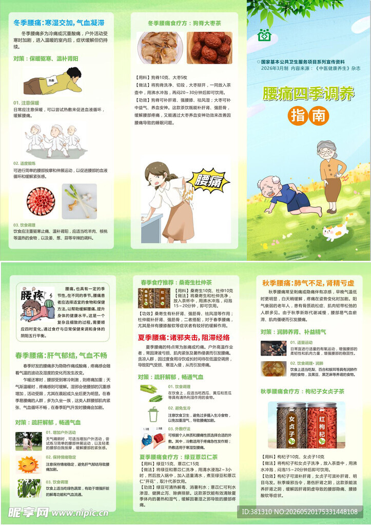 腰痛四季调养指南 折页