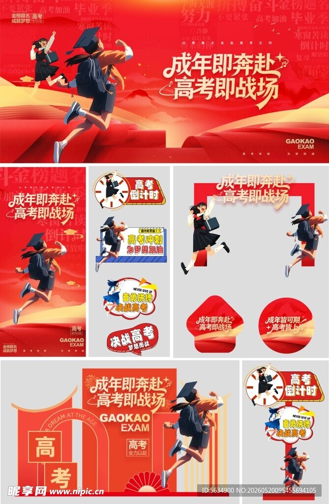 高考