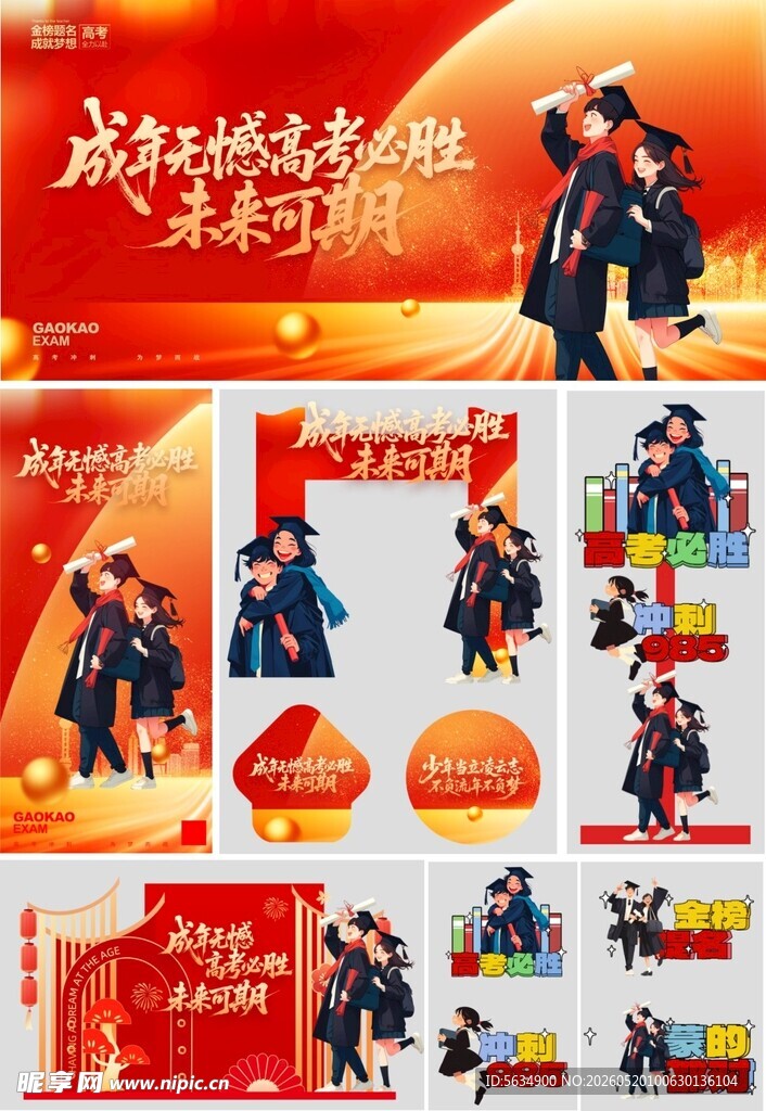 高考