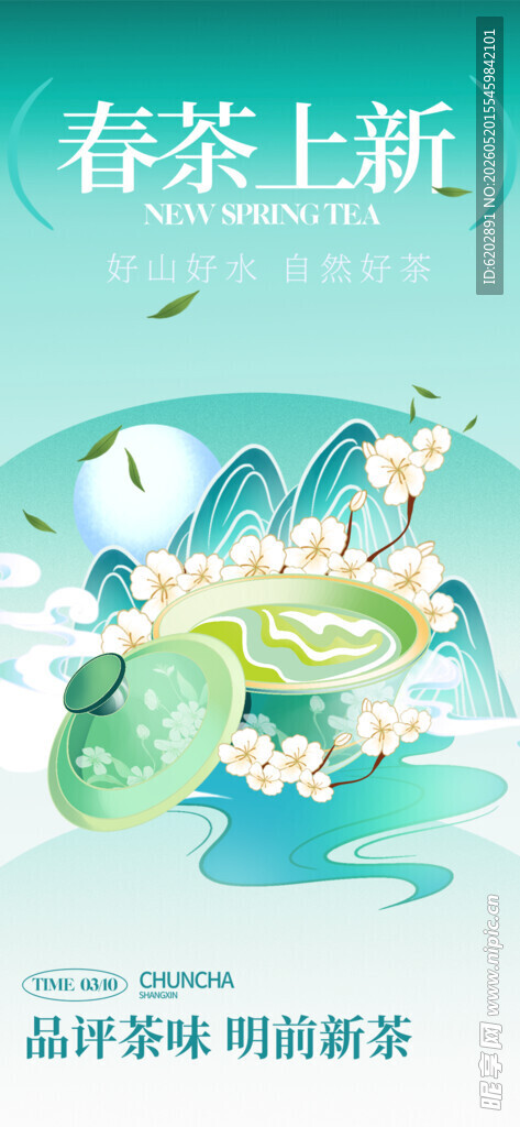 春茶上新海报