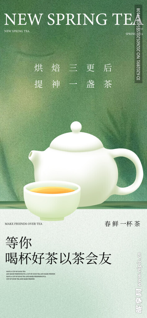 春茶上新海报