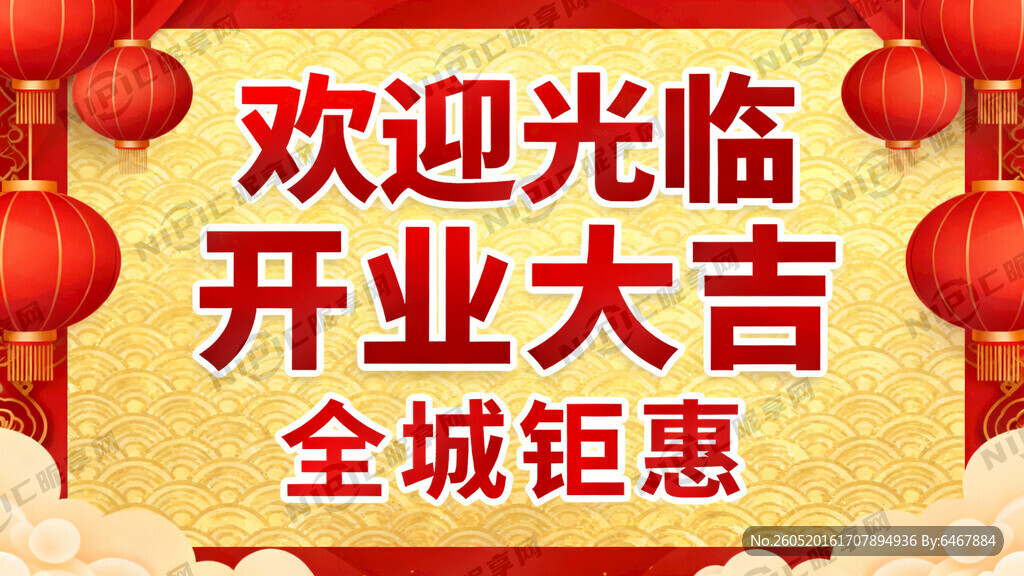欢迎光临 开业大吉 全城钜惠