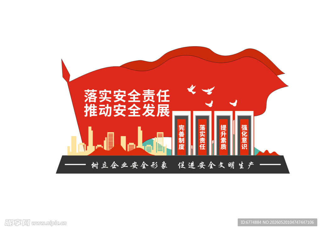 安全生产