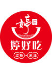 婷好吃标志