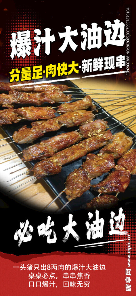 美味烤串摆放在大油边摊