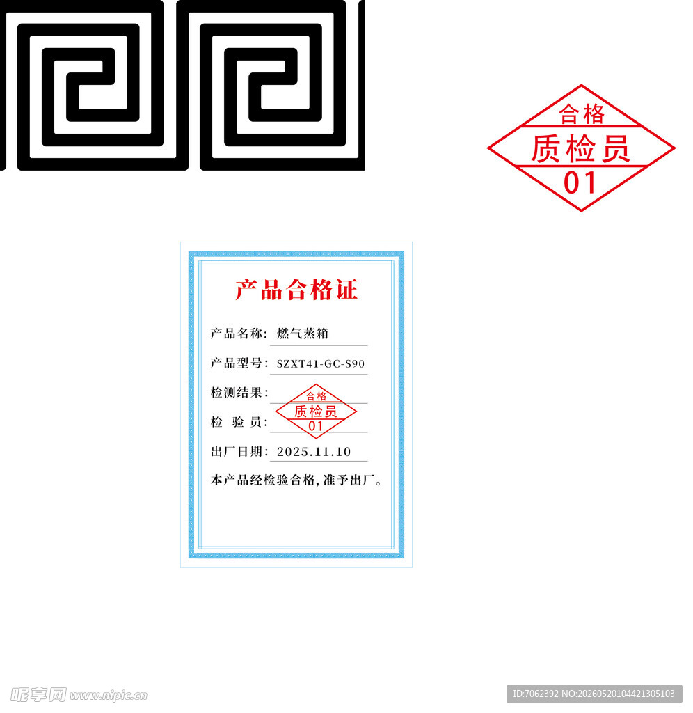 产品合格证回纹古典边框质检员
