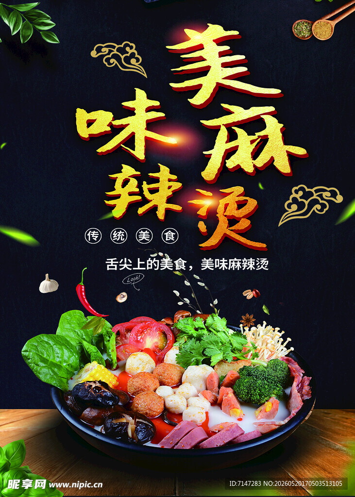 麻辣烫海报