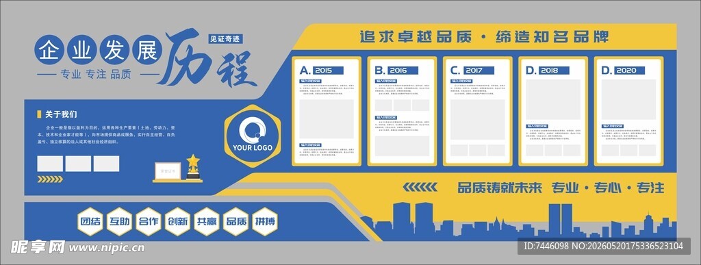 企业发展历程追求卓越品质