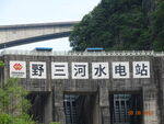 野三河水电站大坝景观