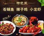 特色菜 石锅鱼 辣子鸡 小龙虾