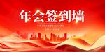 年会签到墙背景图