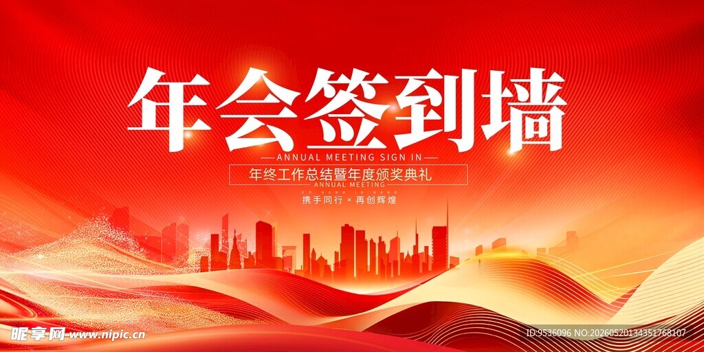 年会签到墙背景图