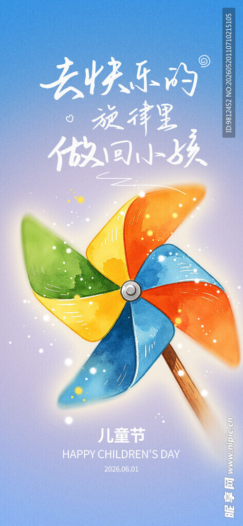 儿童节海报
