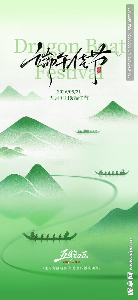 绿色山水间端午节海报