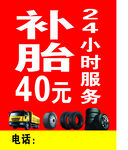 24小时40元补胎服务