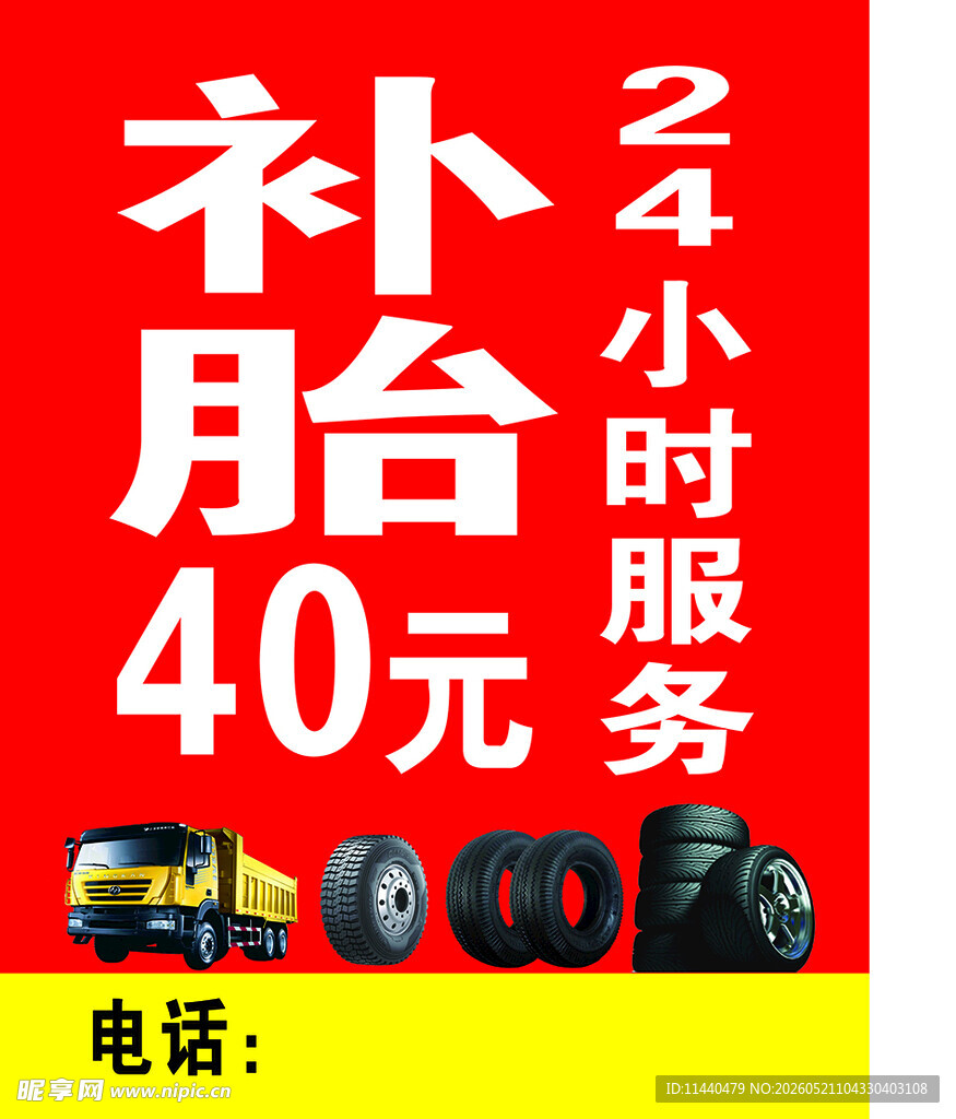 24小时40元补胎服务