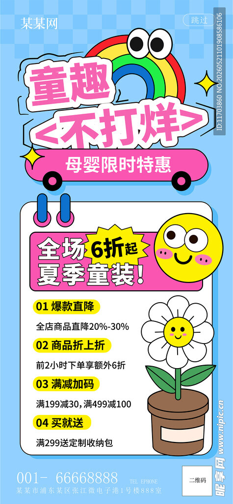 童趣不打烊儿童活动海报