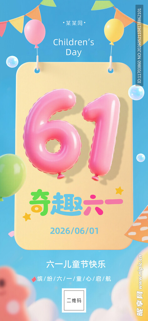 六一儿童节促销活动海报