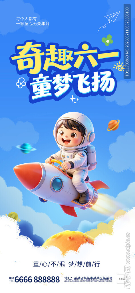 童趣六一乘火箭梦幻飞行