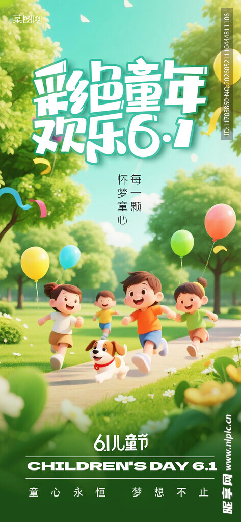 六一童趣公园欢乐行