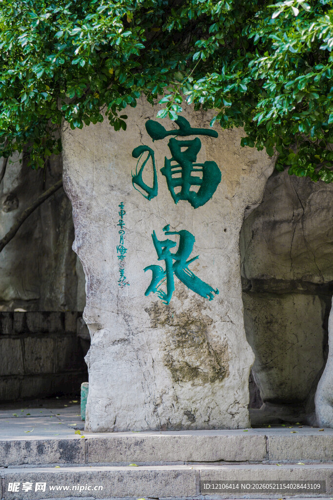 古朴石上福泉二字