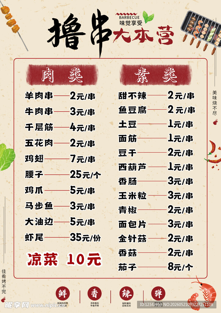 撸串菜单价目表