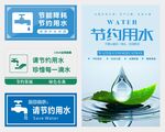 节约用水