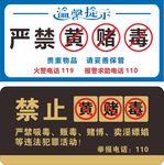 严禁黄赌毒